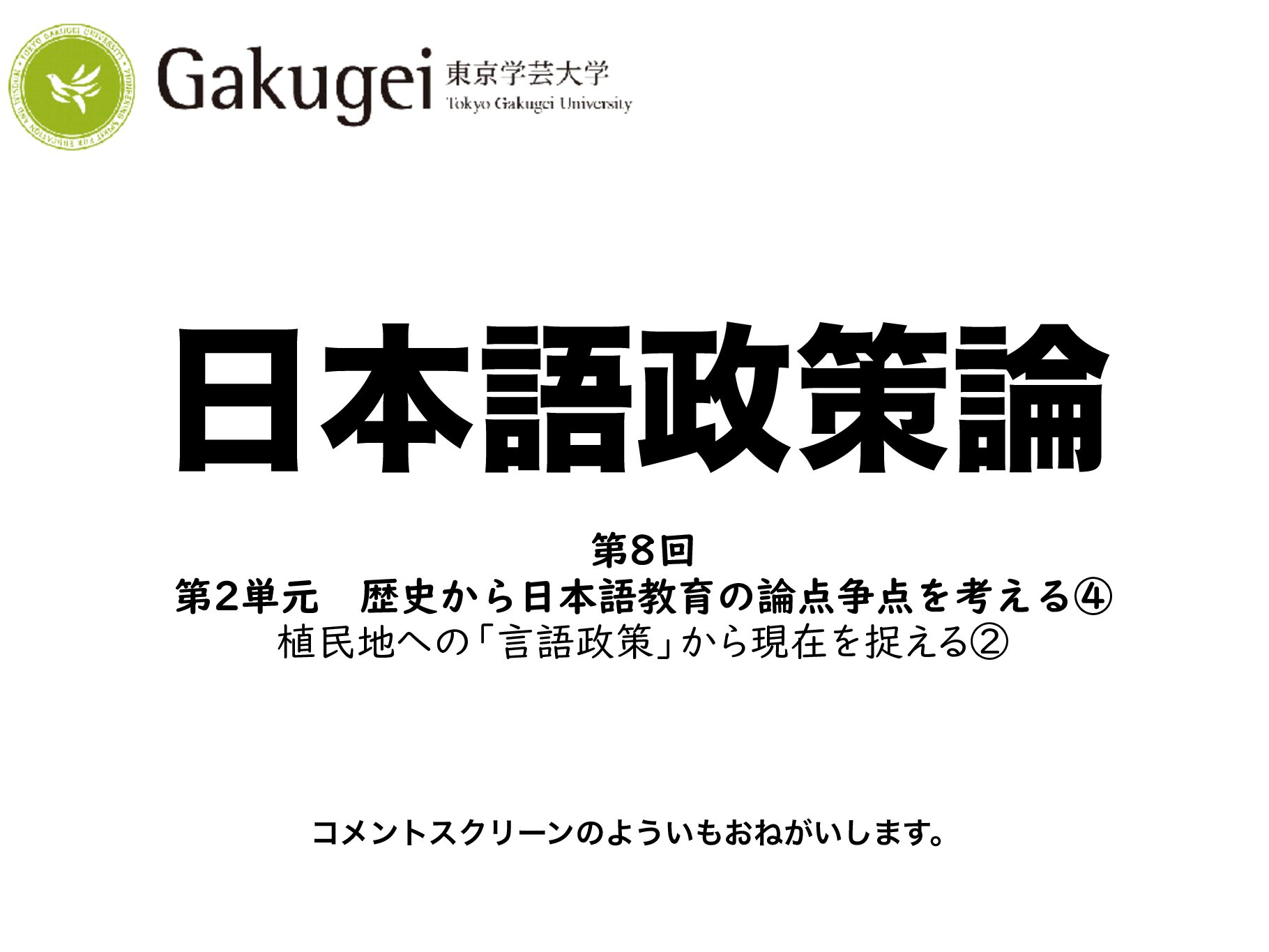 2020 日本語政策論　第8回
